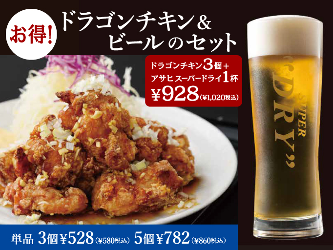 ディナー限定！ドラゴンチキン＆ビールのセット！