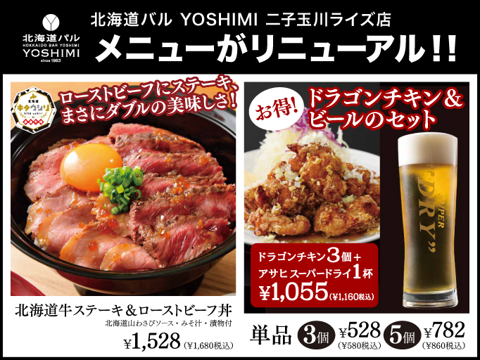 北海道バル YOSHIMI 二子玉川ライズ店のメニューがリニューアル！