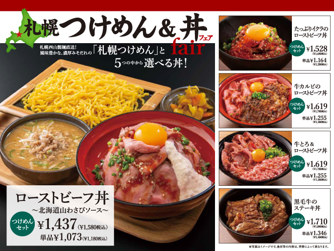 札幌つけめん＆丼フェアがスタート！★5つの中から選べる丼！