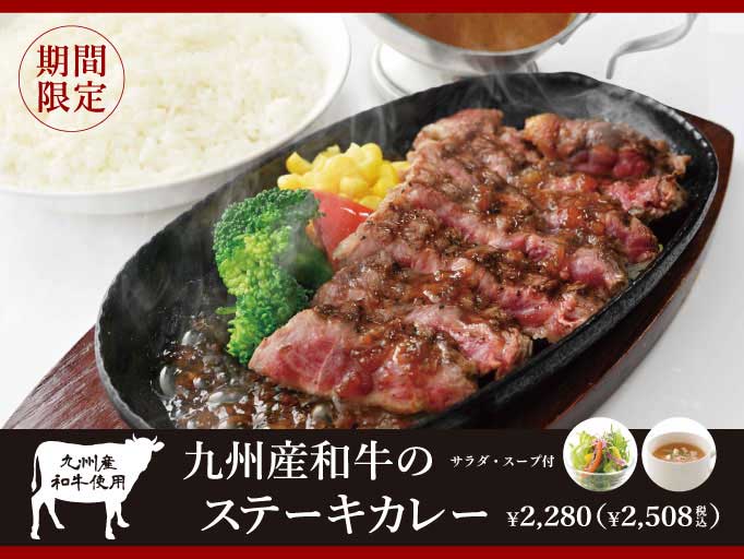 限定メニュー！九州産和牛のステーキカレーが登場！