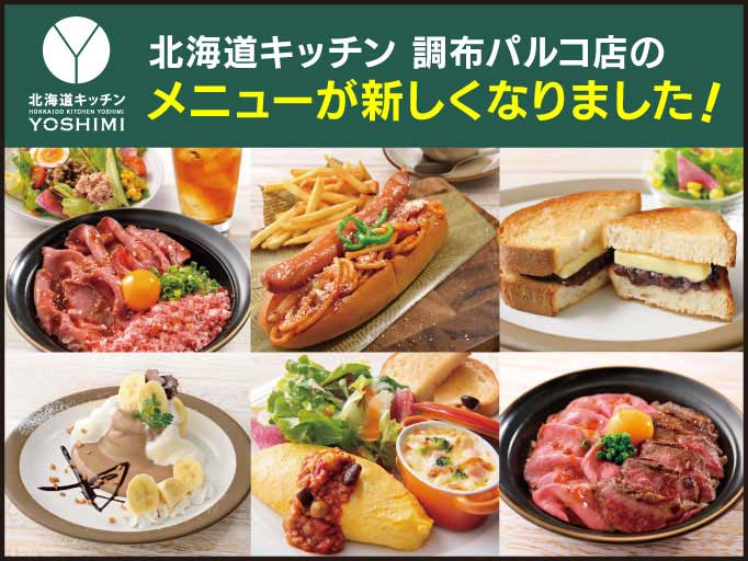 ★北海道キッチン YOSHIMI 調布パルコ店のメニューが新しくなりました！★！
