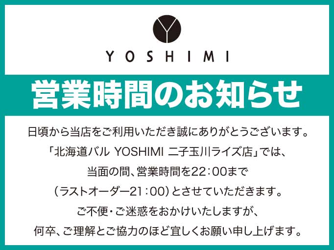 営業時間のお知らせ