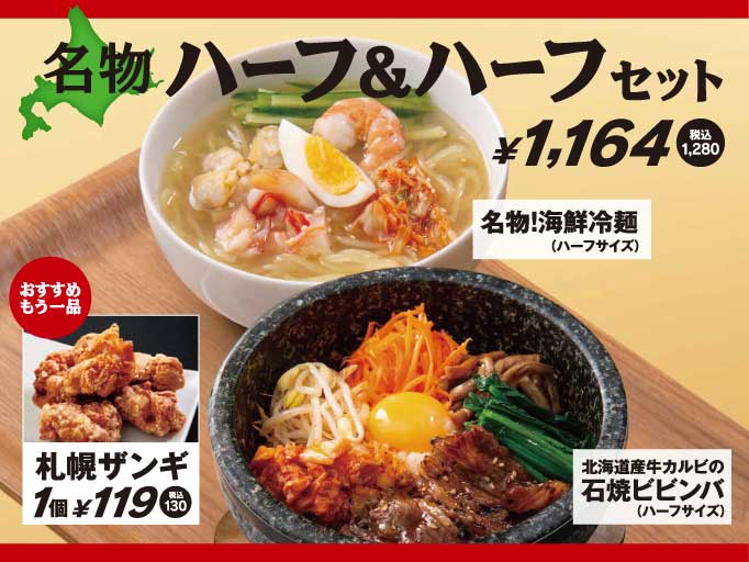 おすすめセットメニュー！名物 ハーフ＆ハーフセットがスタート！