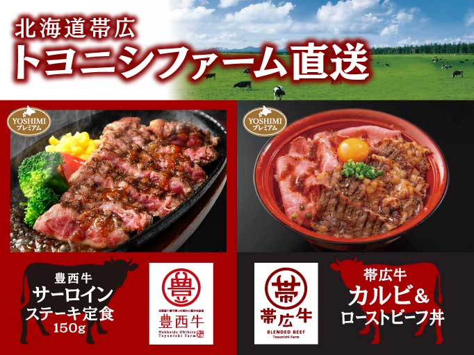 YOSHIMIプレミアム！北海道十勝のブランド牛を使ったメニューがスタート！