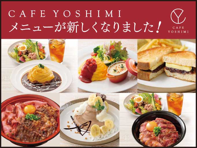 ★CAFE YOSHIMIのメニューが新しくなりました★