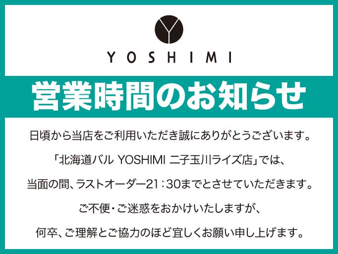 営業時間のお知らせ