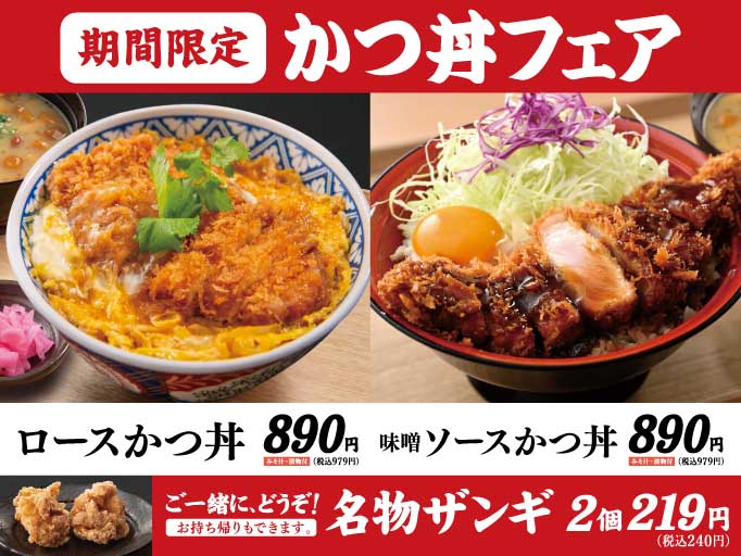 期間限定！「かつ丼フェア」がスタート！