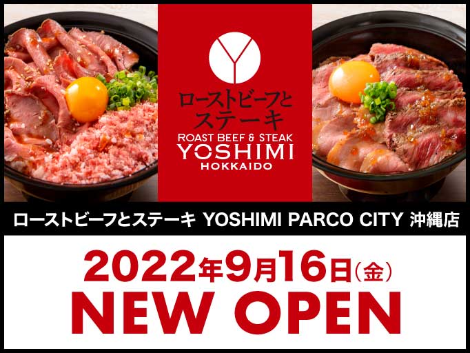 ローストビーフとステーキ YOSHIMI PARCO CITY 沖縄店 2022年9月16日（金）にNEW OPEN！！