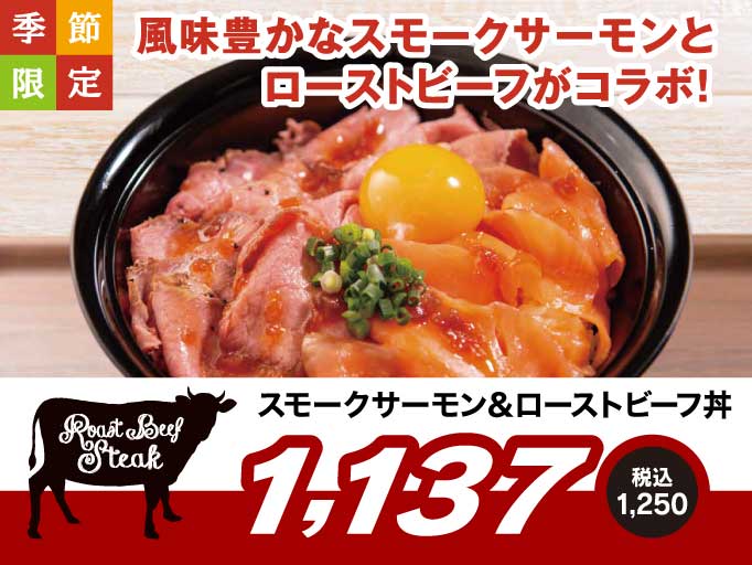 季節限定メニュー！スモークサーモン＆ローストビーフ丼！