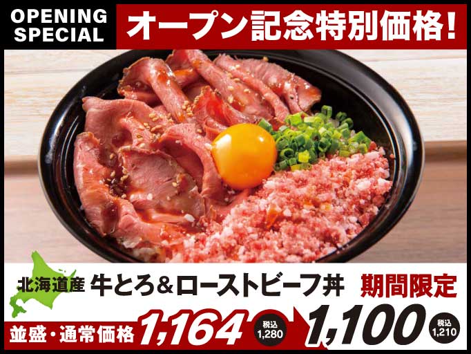 北海道産牛とろ＆ローストビーフ丼がオープン記念特別価格でお得！