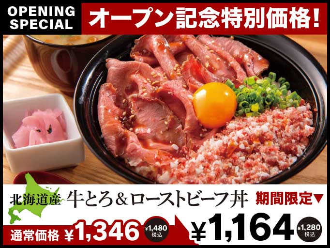 北海道産牛とろ＆ローストビーフ丼がオープン記念特別価格でお得！