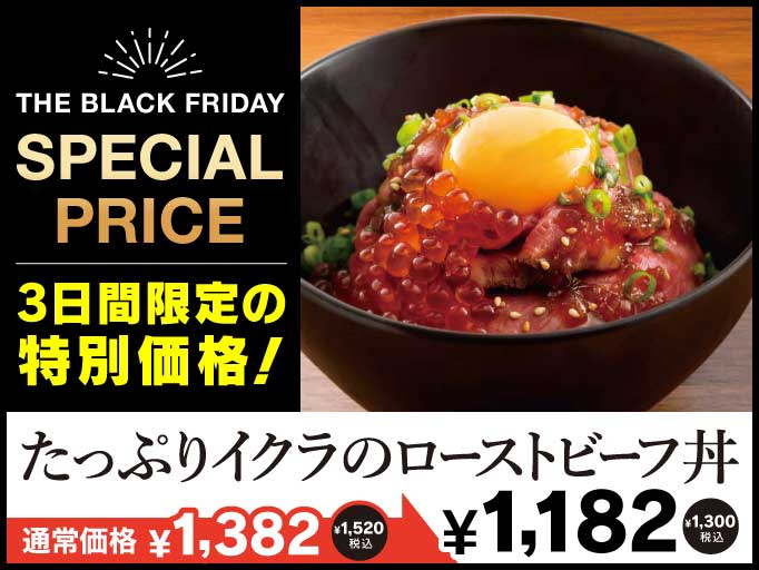 THE BLACK FRIDAY！ たっぷりイクラのローストビーフ丼が期間限定の特別価格！