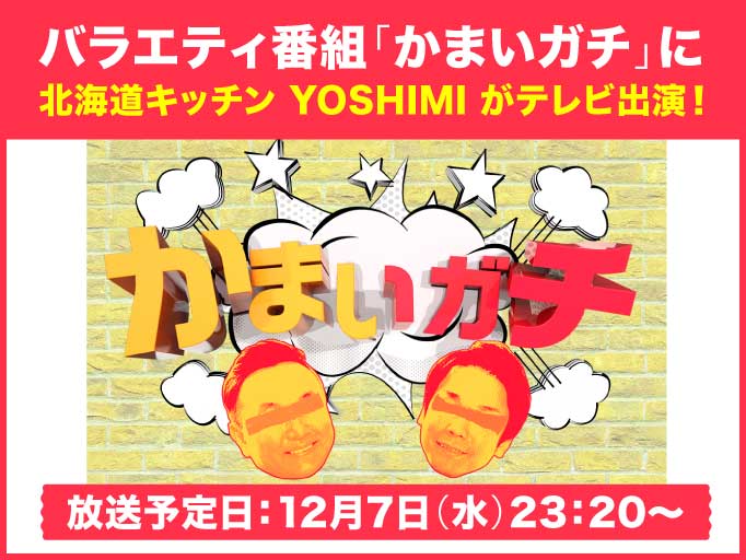 テレビ朝日『かまいガチ』で北海道キッチンYOSHIMIがTV出演！！