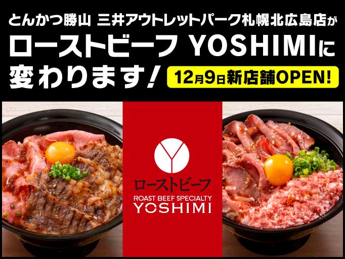 とんかつ勝山 三井アウトレットパーク札幌北広島店がローストビーフ YOSHIMIに変わります！