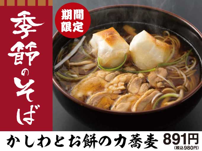 期間限定！冬のあつあつ「力蕎麦」！