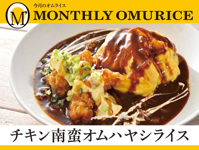 YOSHIMIの冬メニュー☆「チキン南蛮オムハヤシライス」が登場！