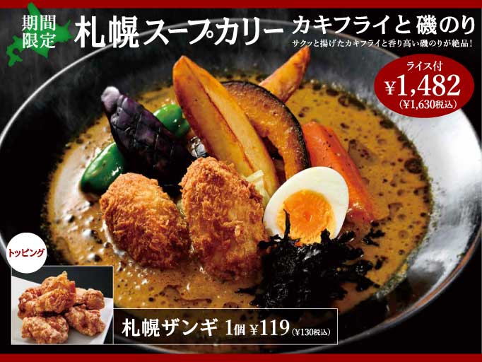YOSHIMIの冬メニュー☆「札幌スープカリー カキフライと磯のり」が登場！
