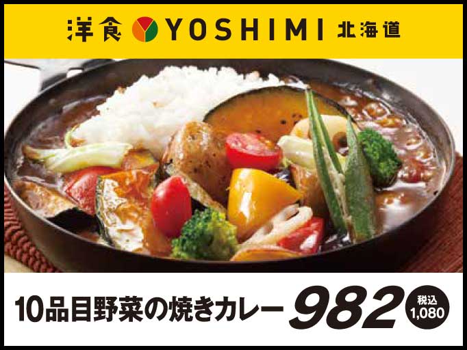洋食 YOSHIMI 入間店に10品目野菜の焼きカレーが登場！