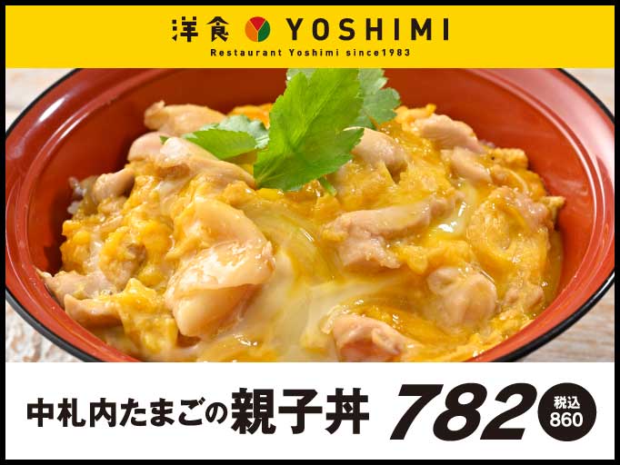 期間限定！中札内たまごの親子丼が登場！