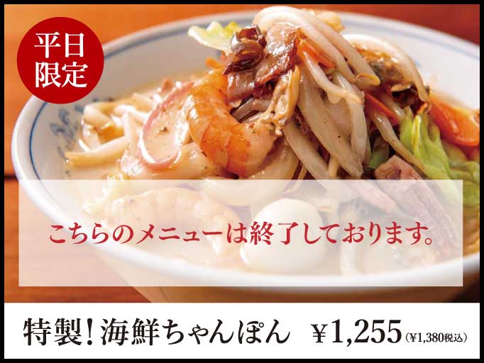 平日限定メニュー！特製！海鮮ちゃんぽんが登場！