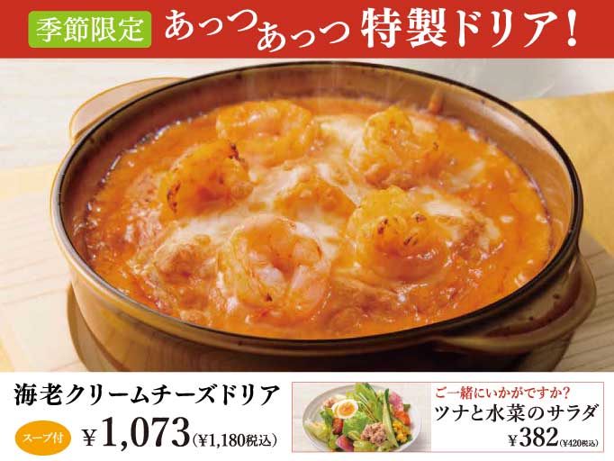 季節限定★あっつあっつ！特製ドリアが登場！