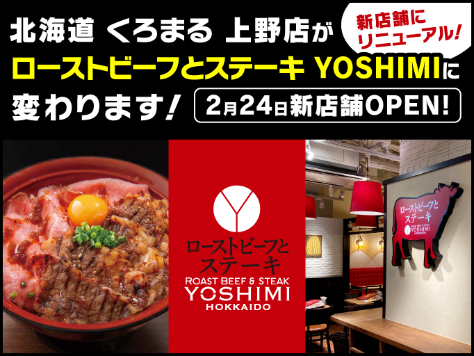 北海道 くろまる 上野店がローストビーフとステーキ YOSHIMIに変わります！