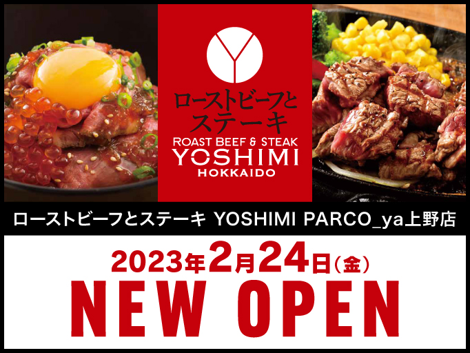 ローストビーフとステーキ YOSHIMI PARCO_ya上野店