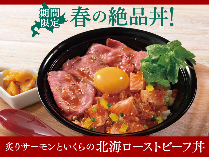 期間限定！春の絶品丼！炙りサーモンといくらの北海ローストビーフ丼