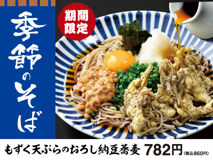 期間限定！季節のそば！もずく天ぷらのおろし納豆蕎麦
