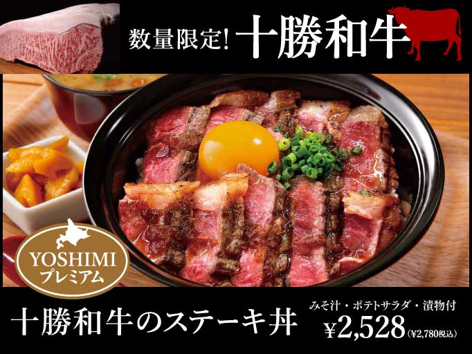 YOSHIMIプレミアム「十勝和牛のステーキ丼」が登場！
