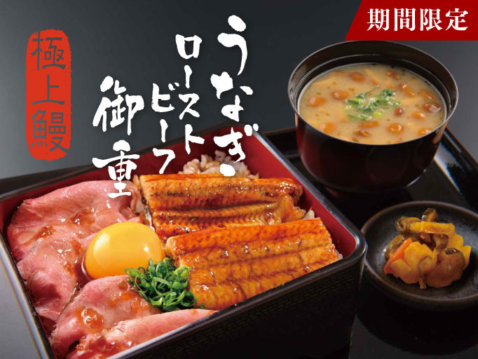YOSHIMIの夏メニュー！「うなぎローストビーフ御重」が登場！