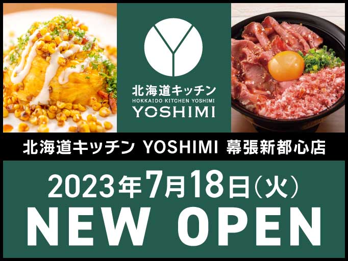 イオンモール幕張新都心店に「北海道キッチン YOSHIMI 幕張新都心店」がグランドオープン！