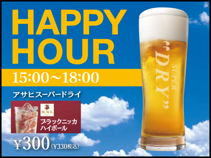 15時〜18時の期間限定！HAPPY HOURを開催！