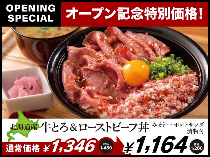 北海道産牛とろ＆ローストビーフ丼がオープン記念特別価格でお得！