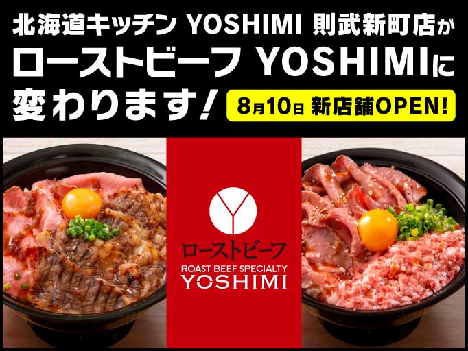 北海道キッチン YOSHIMI 則武新町店が「ローストビーフ YOSHIMI」に変わります！