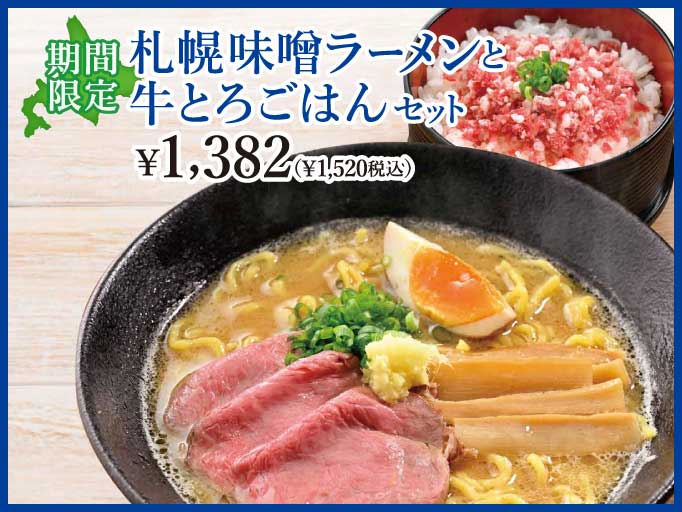 YOSHIMIの秋メニュー！札幌味噌ラーメンと牛とろごはんセットが登場！
