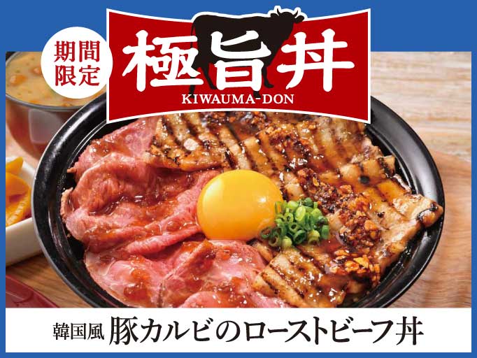 YOSHIMIの秋メニュー！韓国風豚カルビのローストビーフ丼が登場！