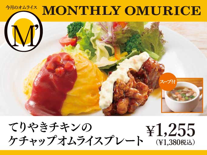 YOSHIMIの秋メニュー！てりやきチキンのケチャップオムライスプレートが登場！