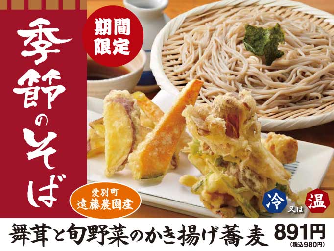 期間限定！季節のそば「舞茸と旬野菜のかき揚げ蕎麦」が登場！