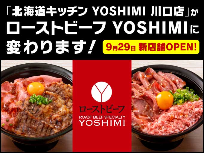 北海道キッチン YOSHIMI イオンモール川口店が「ローストビーフ YOSHIMI」に変わります！