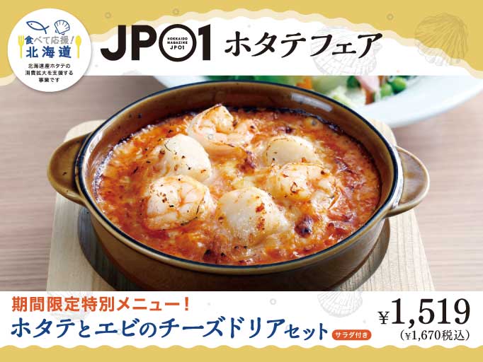 10月30日スタート！JP01ホタテフェアでCAFE YOSHIMIのホタテメニューを食べよう！