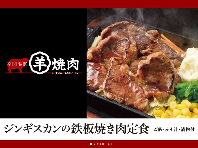 YOSHIMIの冬メニュー！「ジンギスカンの鉄板焼き肉定食」が登場！