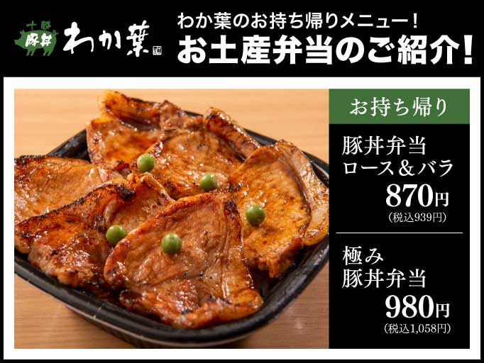 十勝豚丼わか葉のお土産弁当のご紹介！