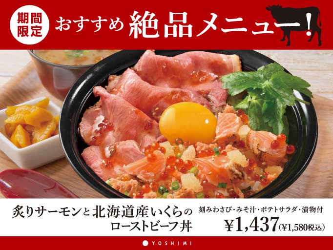絶品の限定メニューが登場！「炙りサーモンと北海道産いくらのローストビーフ丼」