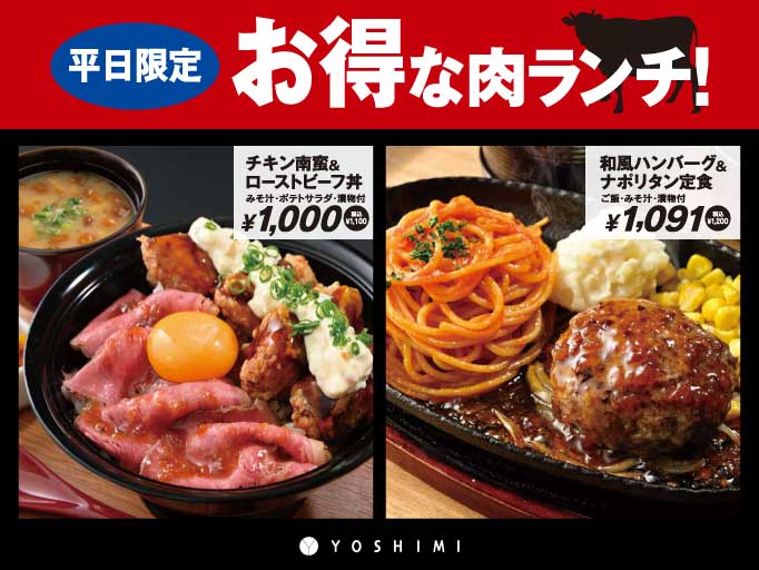 平日限定！お得な肉ランチがスタート！