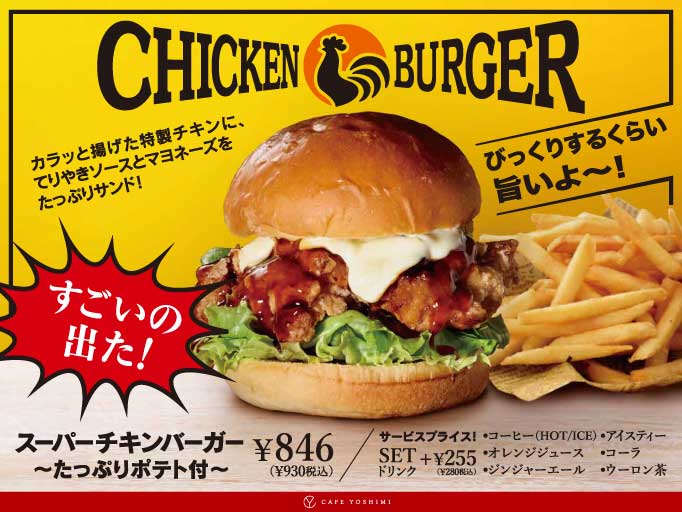 CYのおすすめメニュー！スーパーチキンバーガーが登場しました！