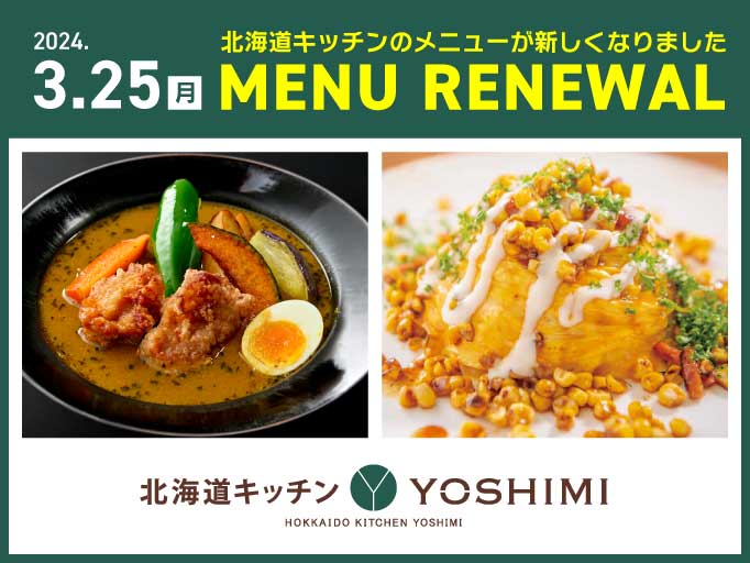 北海道キッチンYOSHIMIのメニューがリニューアル！