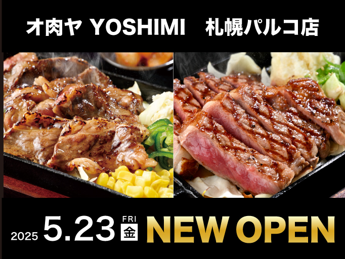 オ肉ヤ 札幌パルコ店 2025年5月23日にNEW OPEN！