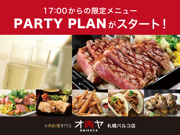 オ肉ヤのパーティープランが登場！