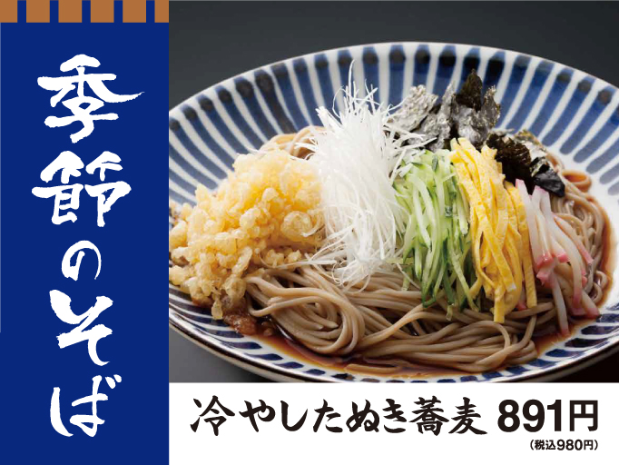 節の蕎麦に冷やしたぬき蕎麦が登場！